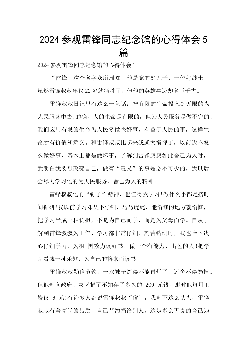 2024参观雷锋同志纪念馆的心得体会5篇_第1页