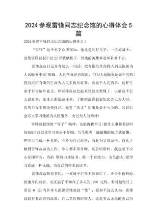 2024参观雷锋同志纪念馆的心得体会5篇