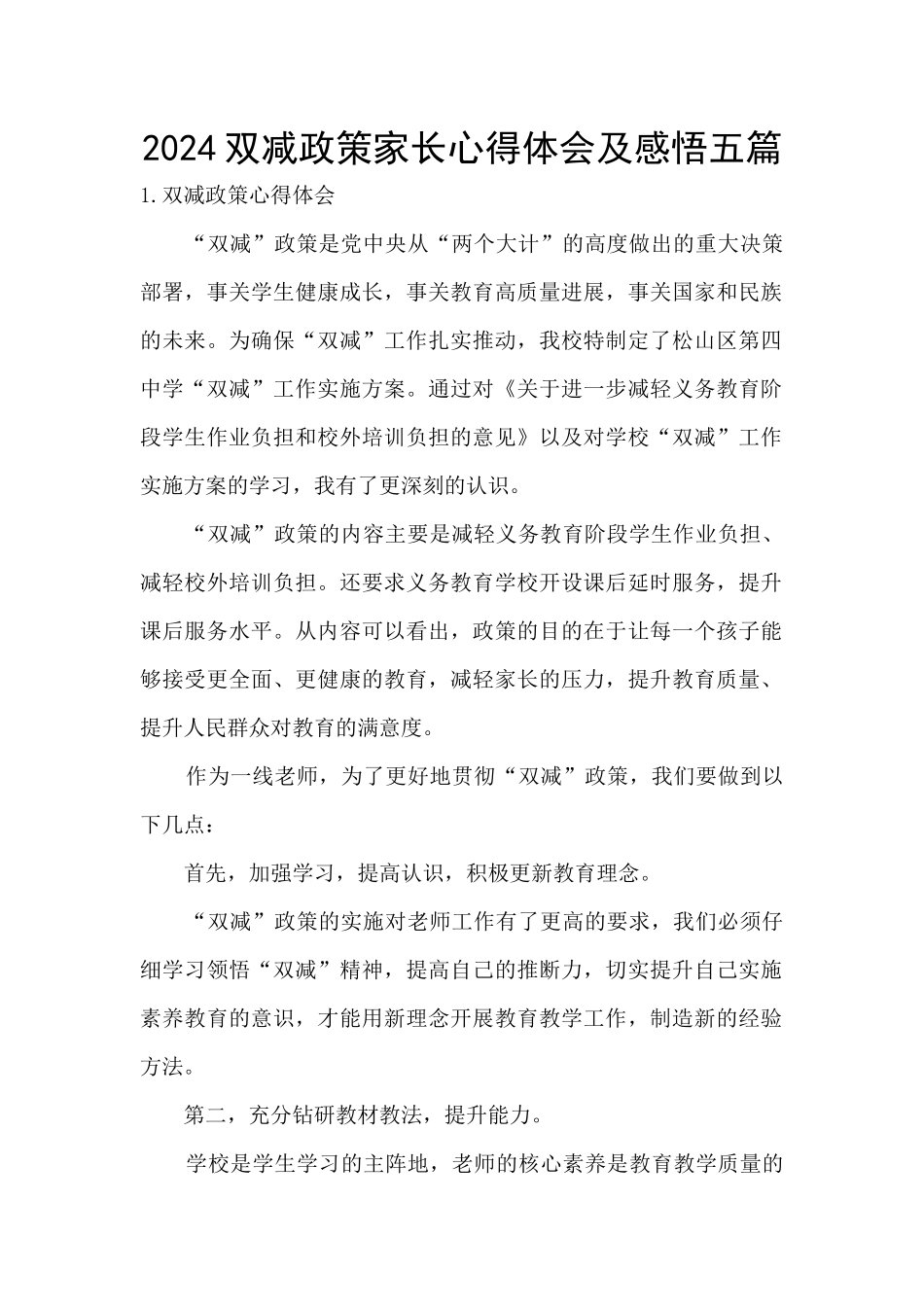 2024双减政策家长心得体会及感悟五篇_第1页