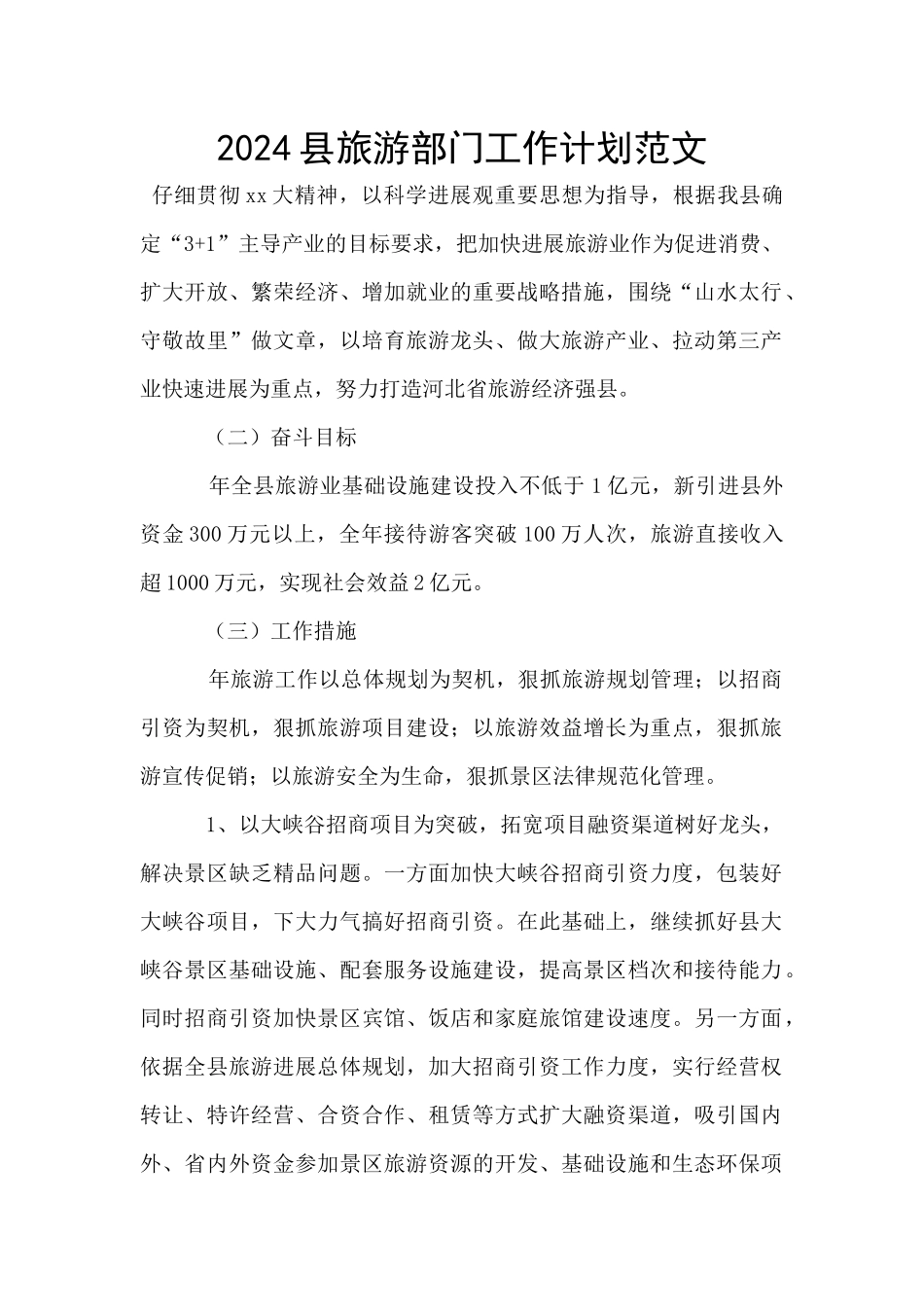 2024县旅游部门工作计划范文_第1页