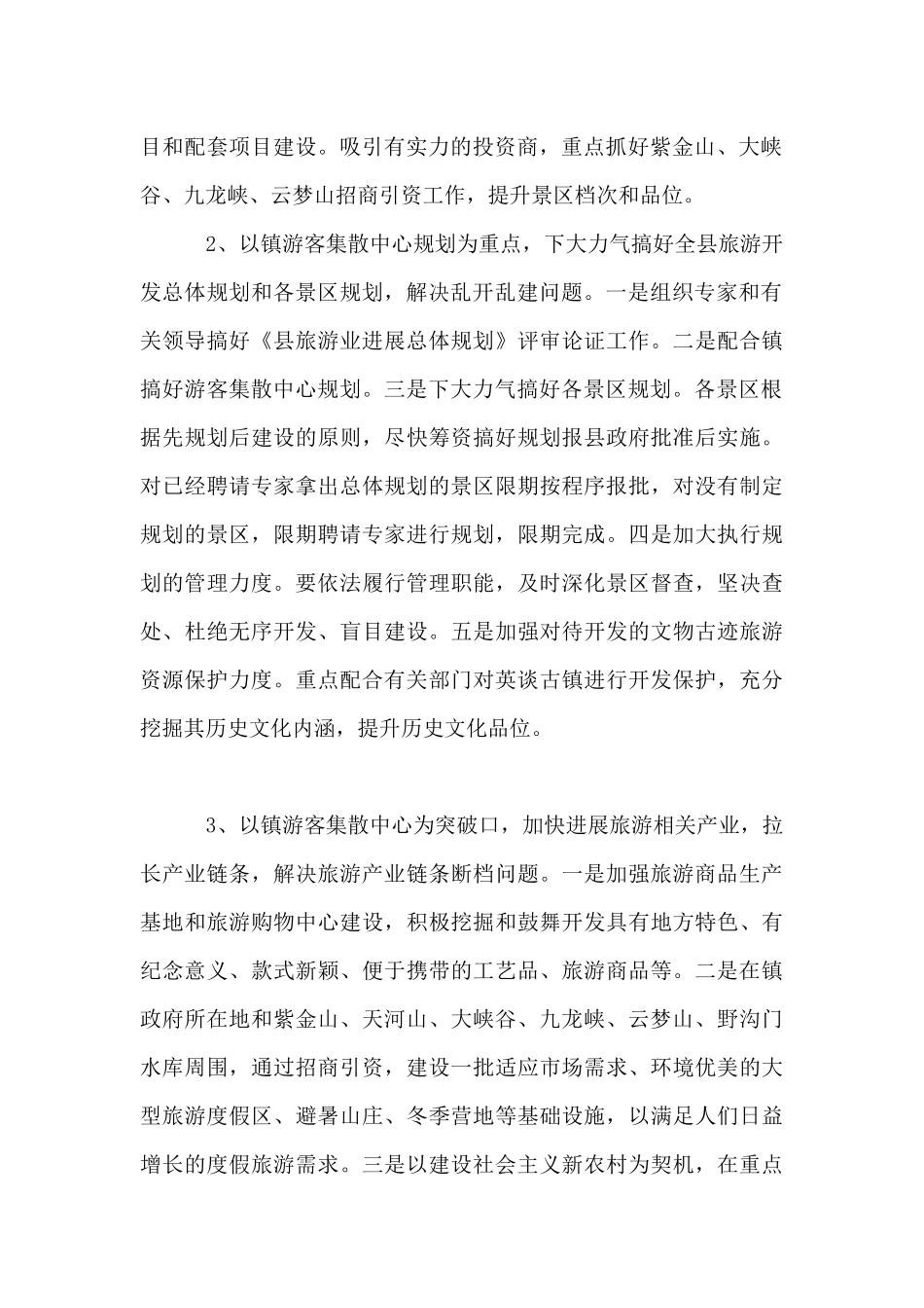 2024县旅游部门工作计划范文_第2页
