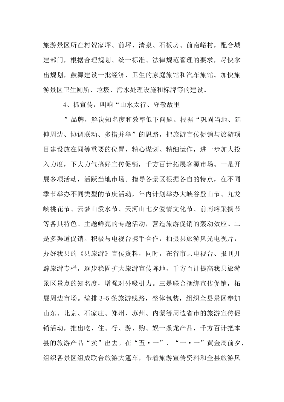 2024县旅游部门工作计划范文_第3页