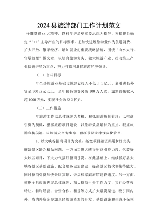 2024县旅游部门工作计划范文