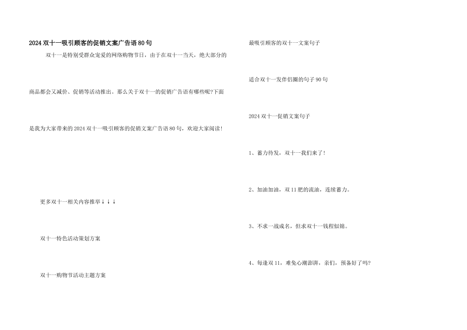 2024双十一吸引顾客的促销文案广告语80句_第1页