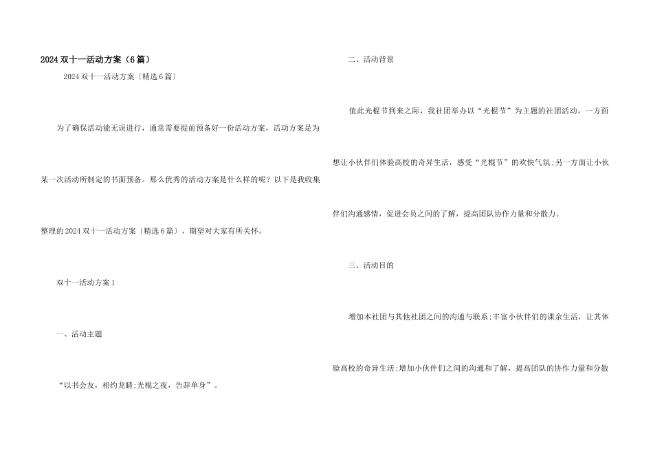 2024双十一活动方案（6篇）_第1页