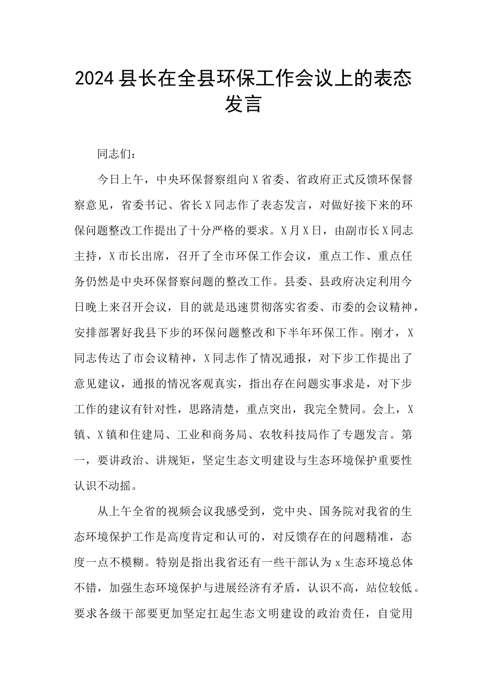 2024县长在全县环保工作会议上的表态发言_第1页