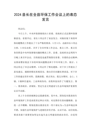 2024县长在全县环保工作会议上的表态发言