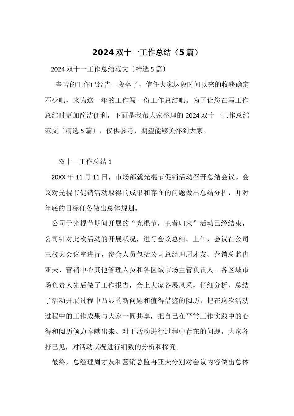 2024双十一工作总结（5篇）_第1页