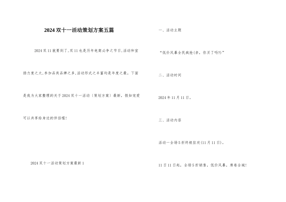 2024双十一活动策划方案五篇-1_第1页