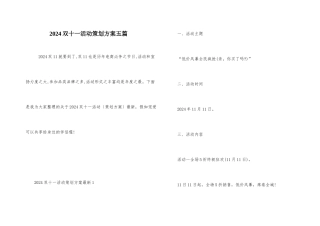 2024双十一活动策划方案五篇-1