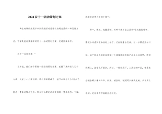 2024双十一活动策划方案