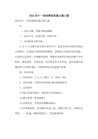 2024双十一活动策划实施方案2篇