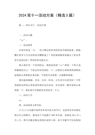 2024双十一活动方案