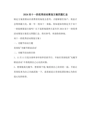 2024双十一的优秀活动策划方案四篇汇总