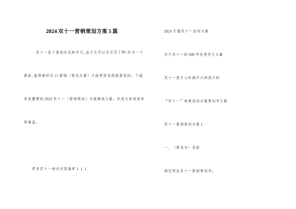 2024双十一营销策划方案5篇_第1页