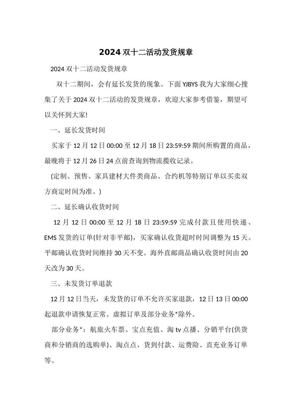 2024双十二活动发货规则_第1页