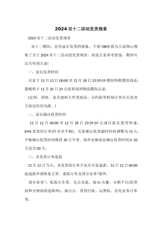 2024双十二活动发货规则