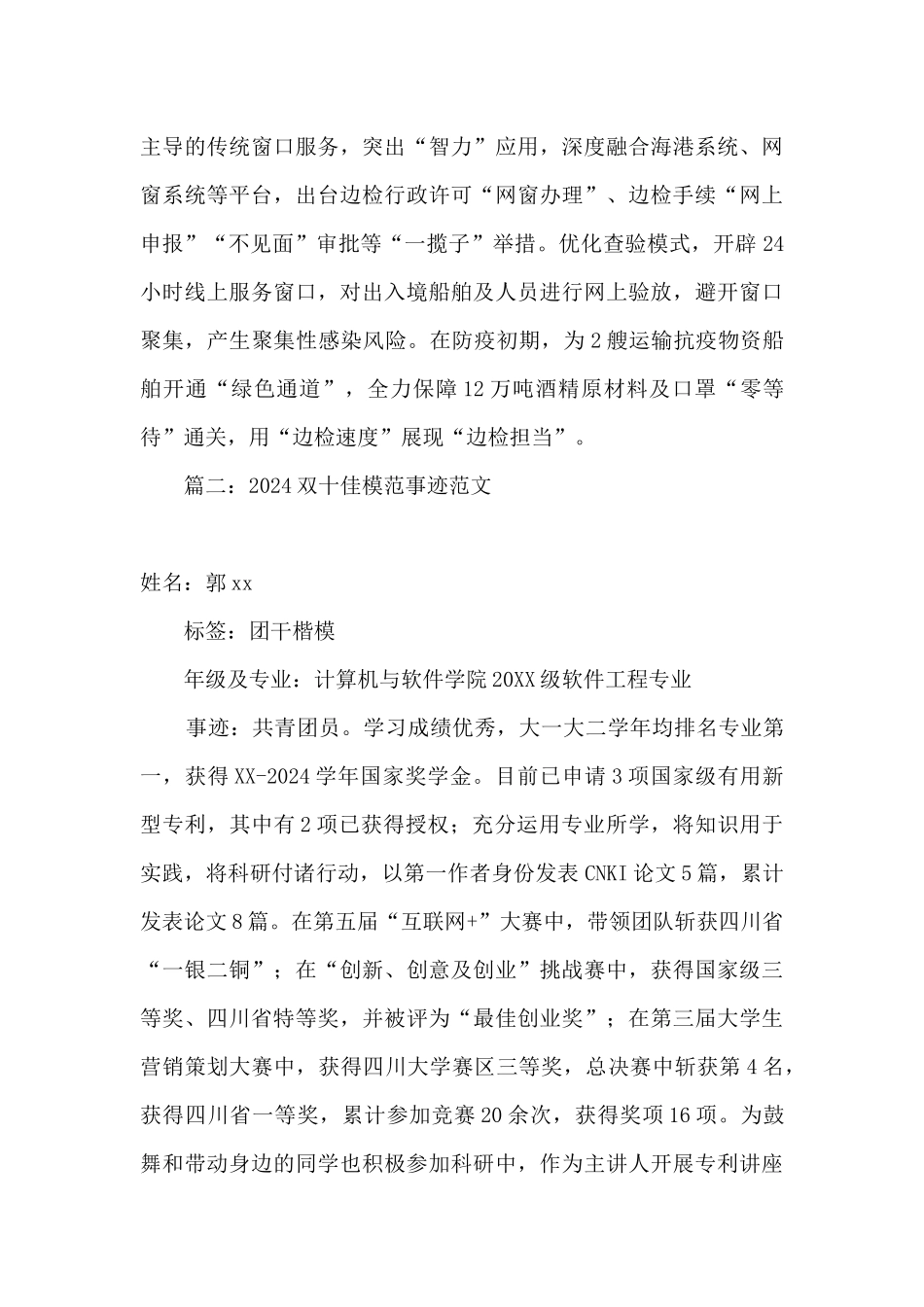 2024双十佳先进事迹材料_第2页