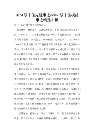 2024双十佳先进事迹材料