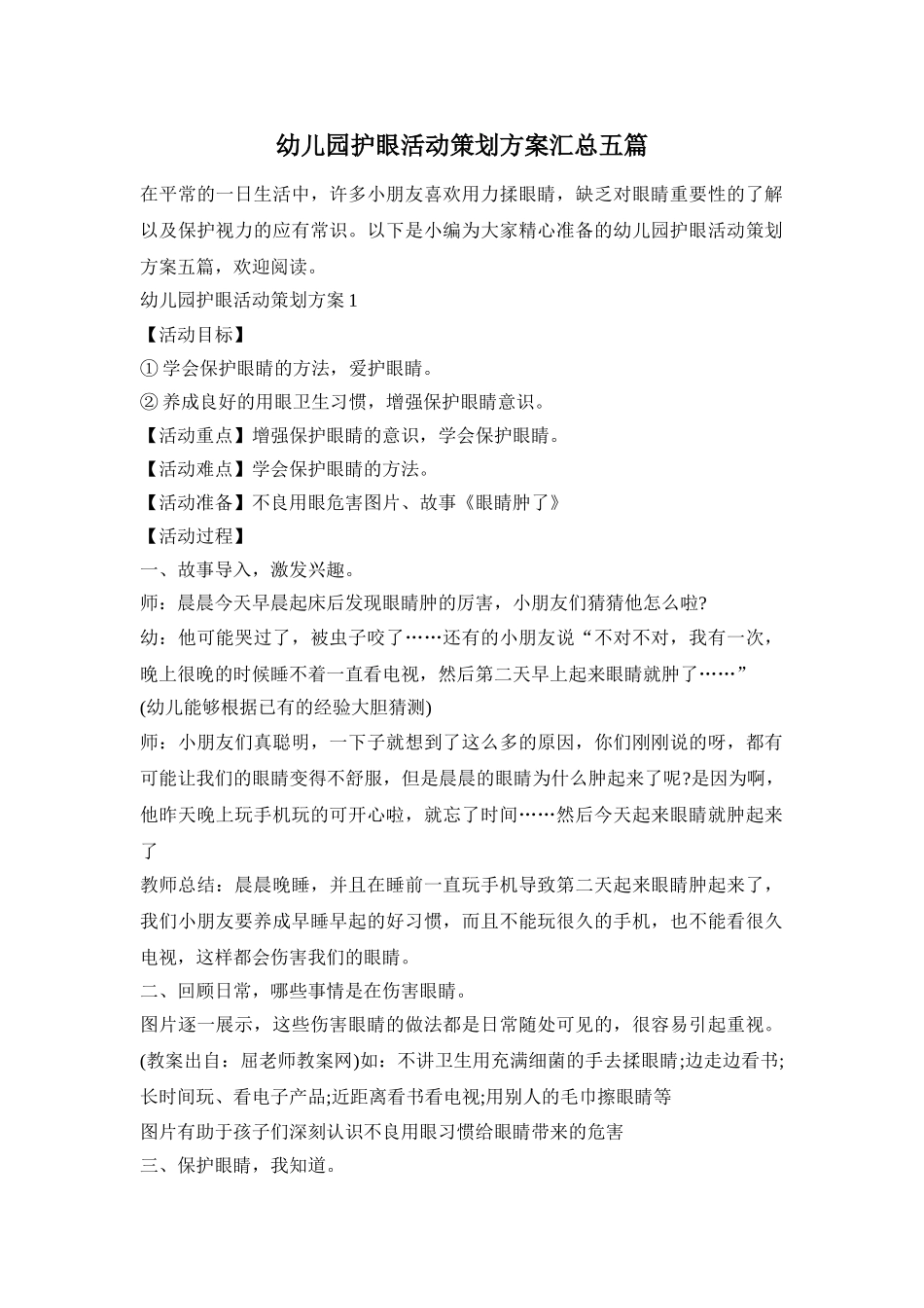 幼儿园护眼活动策划方案汇总五篇_第1页
