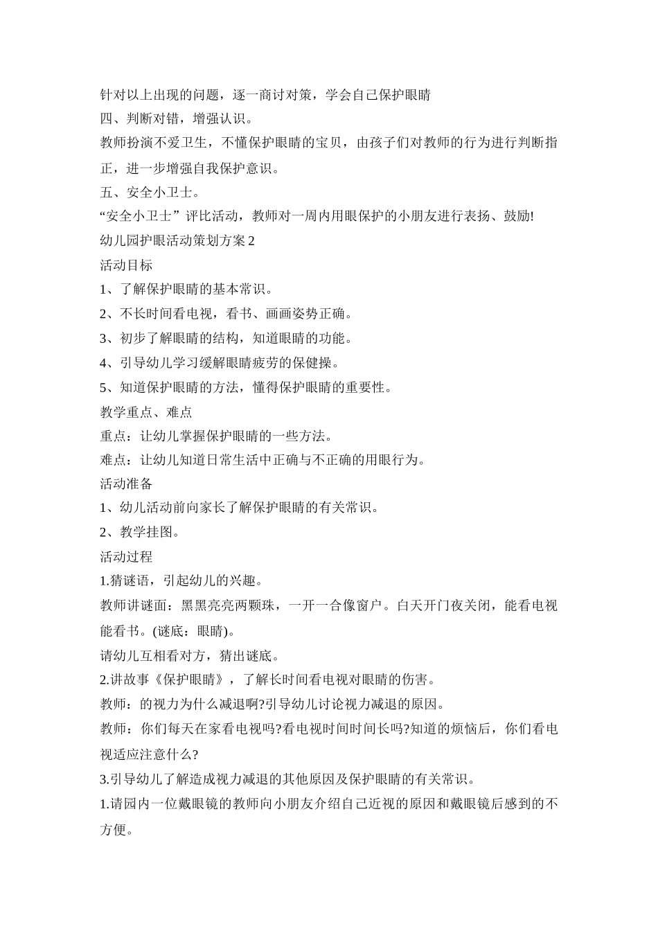 幼儿园护眼活动策划方案汇总五篇_第2页