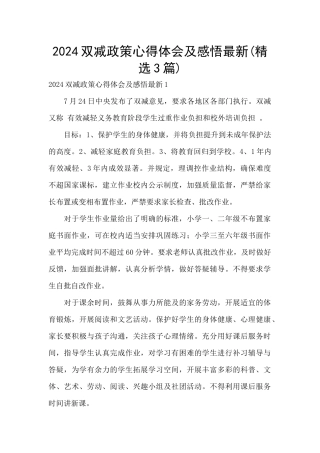 2024双减政策心得体会及感悟最新