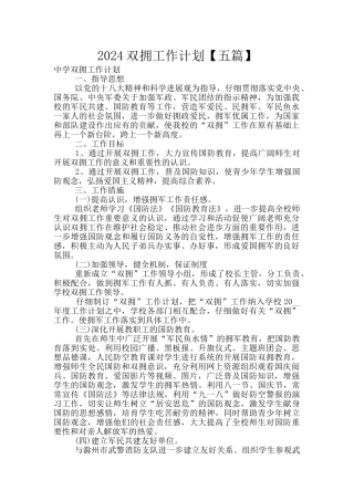 2024双拥工作计划