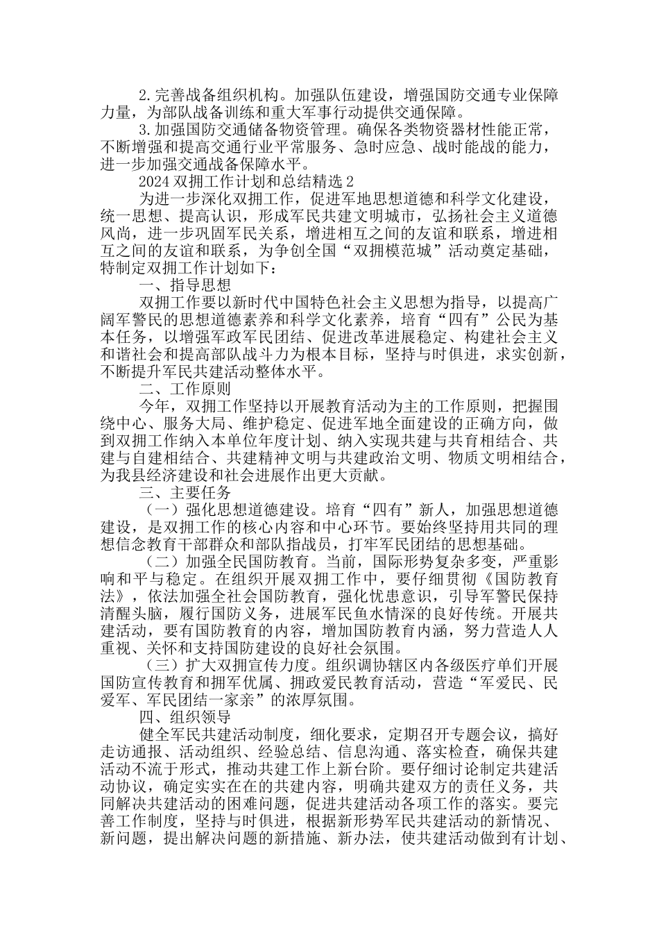 2024双拥工作计划和工作总结精选4篇_第2页