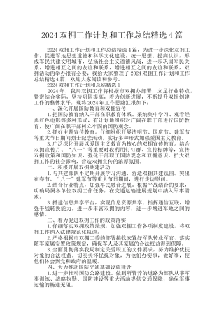 2024双拥工作计划和工作总结精选4篇