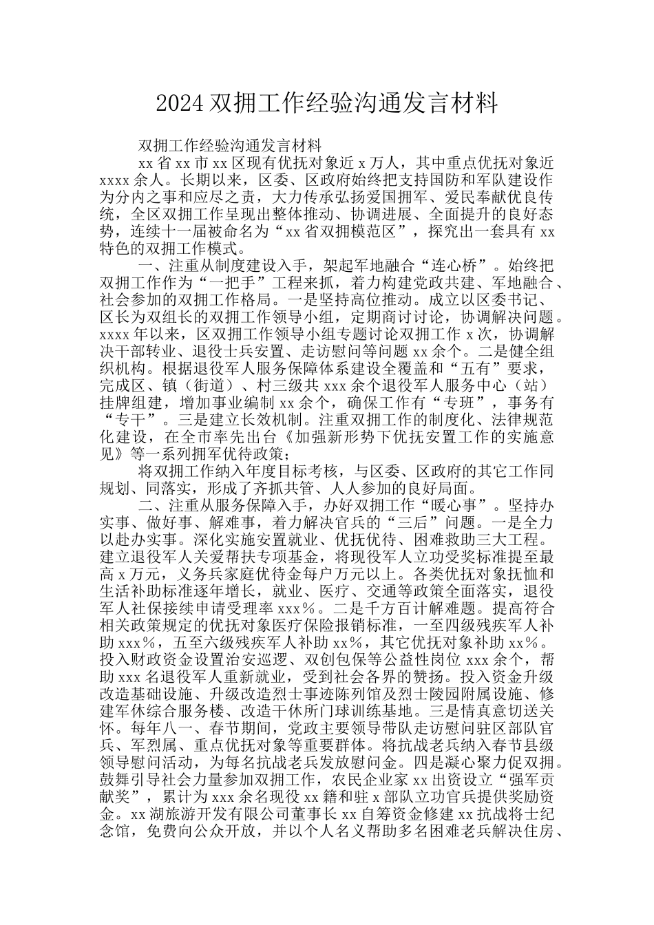 2024双拥工作经验交流发言材料_第1页