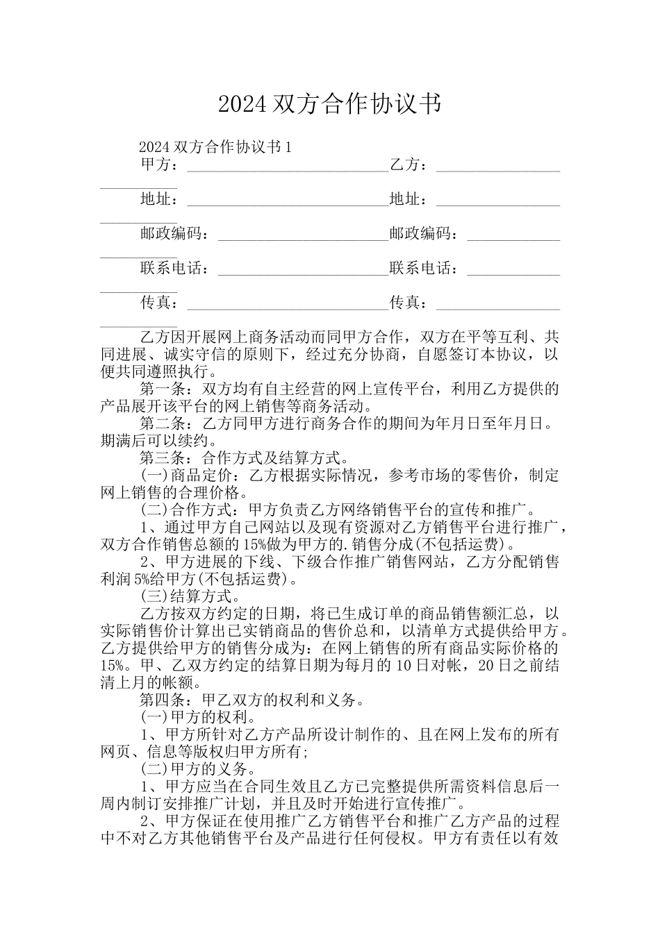 2024双方合作协议书_第1页