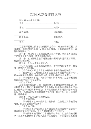 2024双方合作协议书