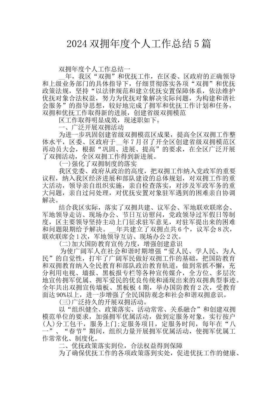 2024双拥年度个人工作总结5篇_第1页