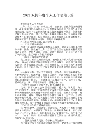 2024双拥年度个人工作总结5篇