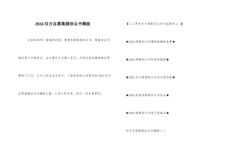 2024双方自愿离婚协议书模板