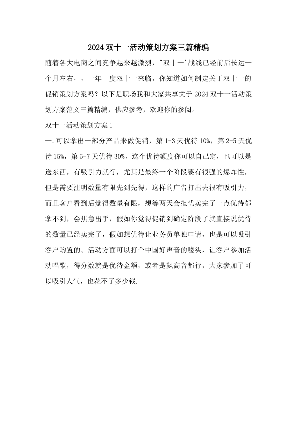 2024双十一活动策划方案三篇精编_第1页