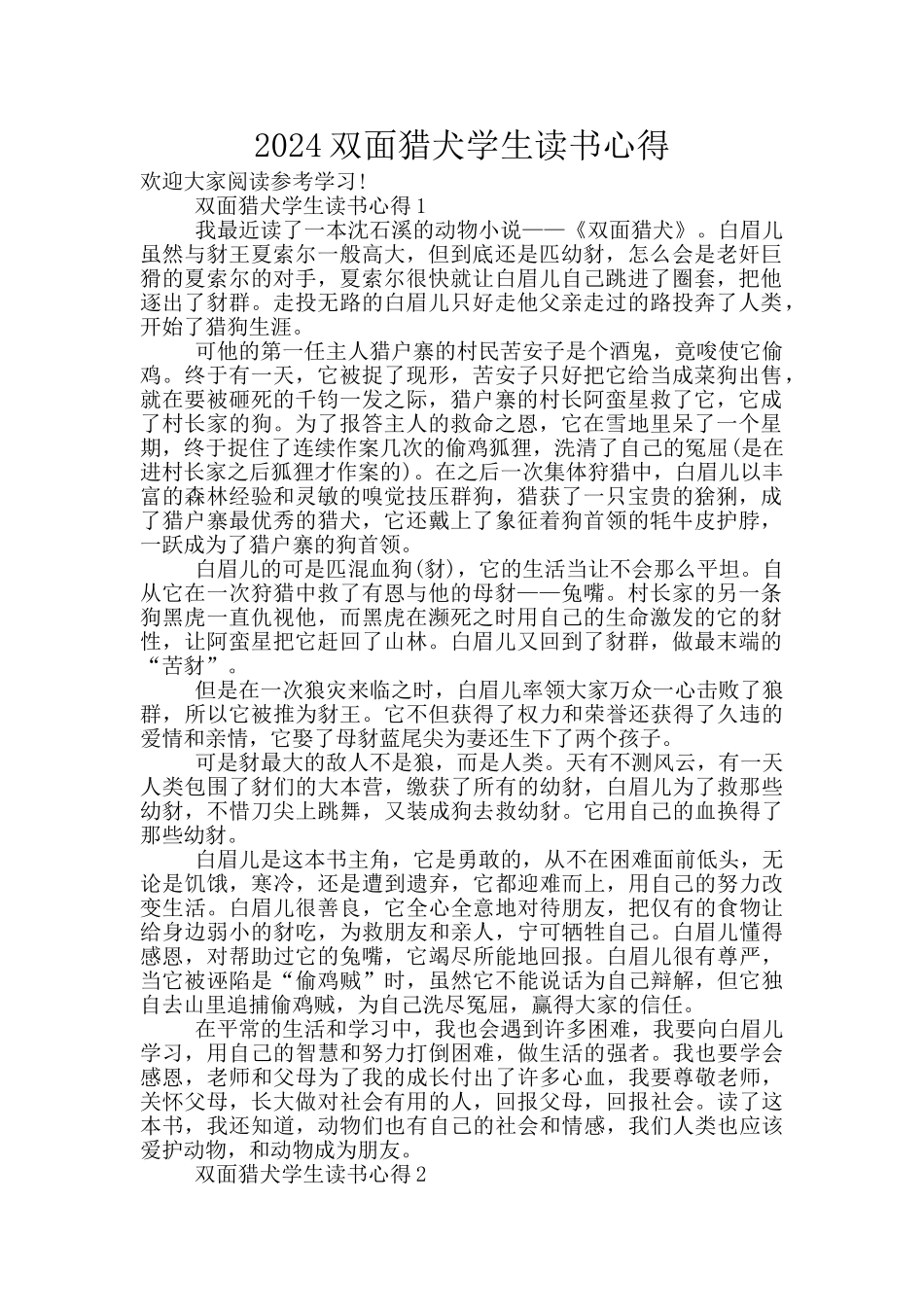 2024双面猎犬学生读书心得_第1页