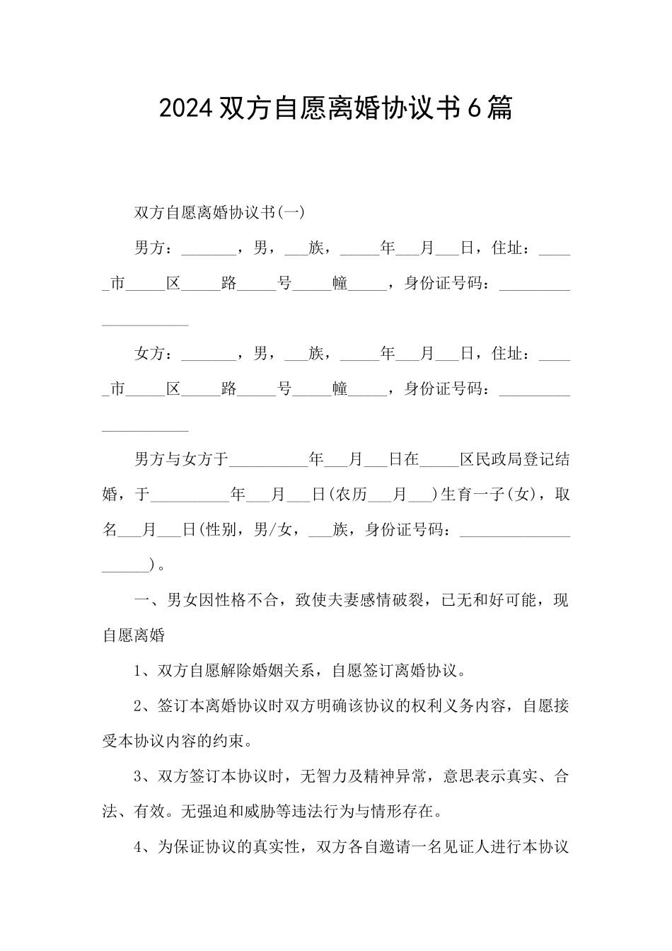2024双方自愿离婚协议书6篇_第1页