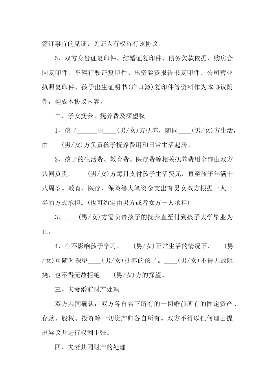 2024双方自愿离婚协议书6篇_第2页