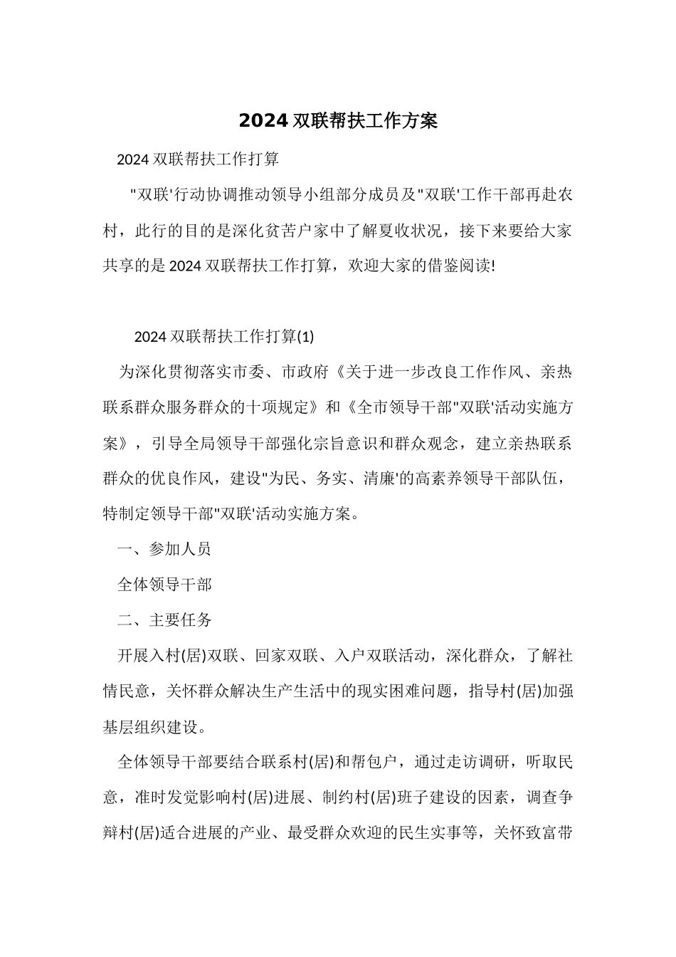 2024双联帮扶工作计划_第1页