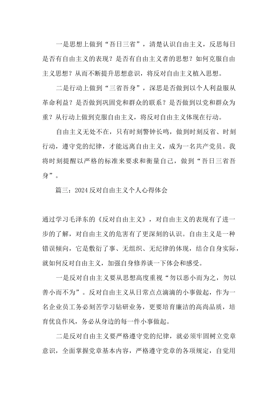 2024反对自由主义个人心得体会400字_第2页