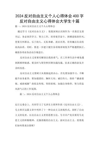 2024反对自由主义个人心得体会400字