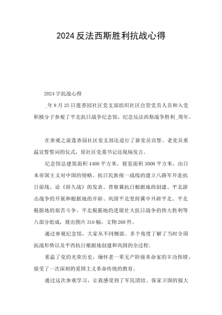 2024反法西斯胜利抗战心得