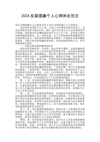 2024反腐倡廉个人心得体会范文