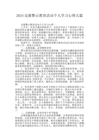2024反腐警示教育活动个人学习心得五篇