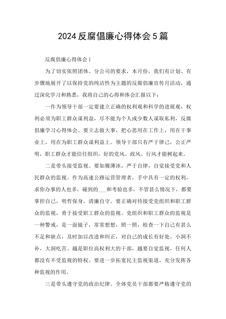2024反腐倡廉心得体会5篇_第1页