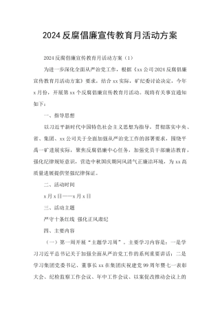 2024反腐倡廉宣传教育月活动方案