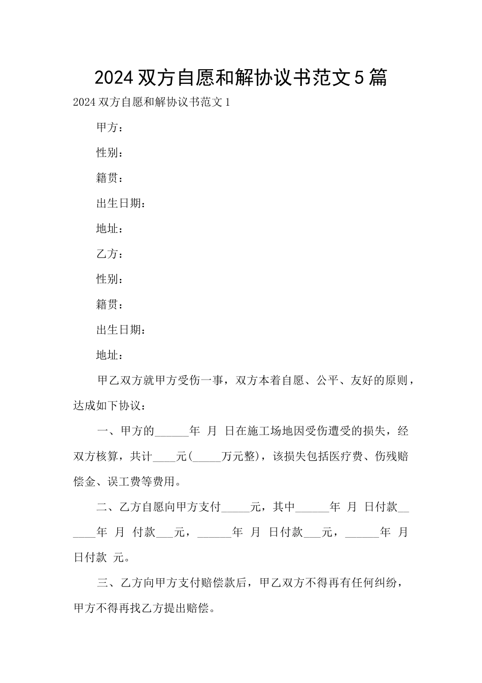 2024双方自愿和解协议书范文5篇_第1页