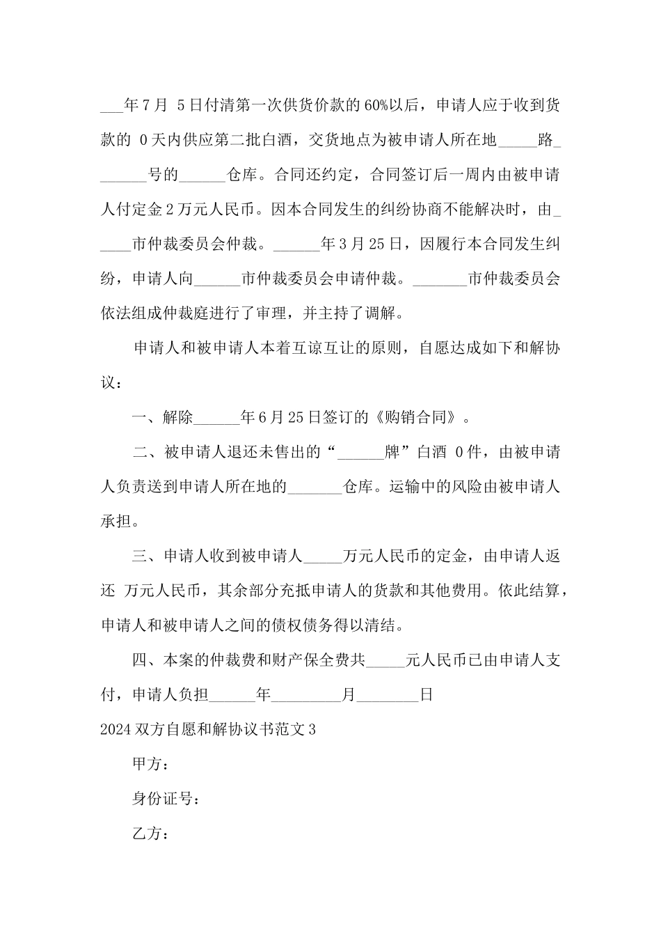 2024双方自愿和解协议书范文5篇_第3页