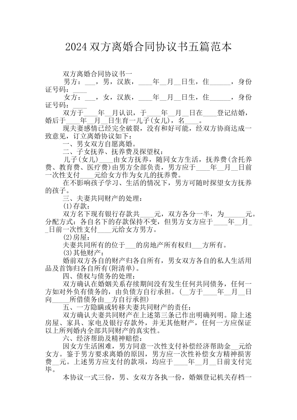 2024双方离婚合同协议书五篇范本_第1页